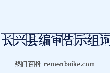 长兴县编审告示组词是什么意思的图片